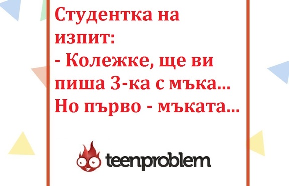 Виц на деня за изпитите