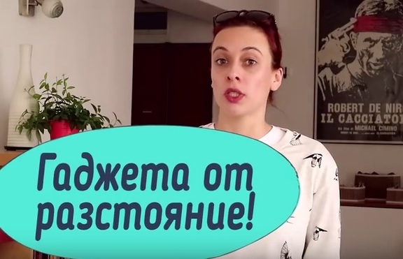 Как да сме гаджета от разстояние?