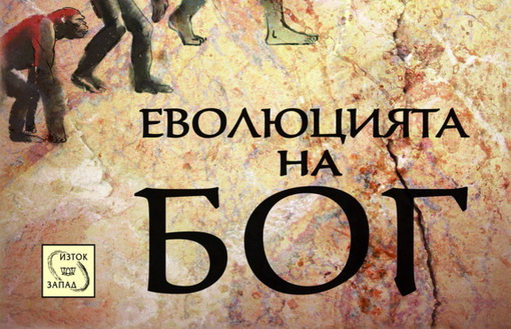 Какво е началото и какъв ще е краят на Бог?