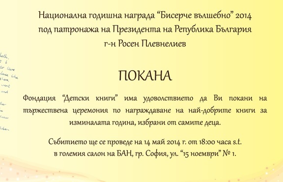 Обявяват избора на децата за най-добра детска книга на официална церемония