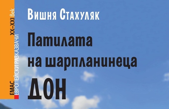 „Патилата на шарпланинеца Дон“ - кучето, което трябваше да свикне с града