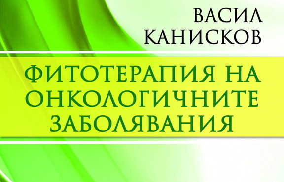 Научете повече за животоспасяващата фитотерапия