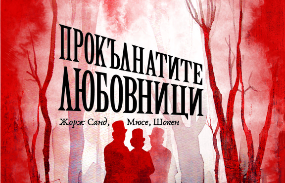 „Прокълнатите любовници“: Санд, Мюсе, Шопен…