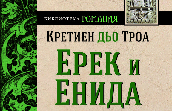 Кой е първият куртоазен роман?