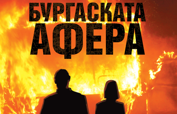 „Бургаската афера” - научи повече за инцидента, станал в Бургас преди години