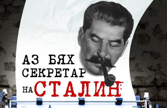  „Аз бях секретар на Сталин“ – откровената изповед на един антикомунист