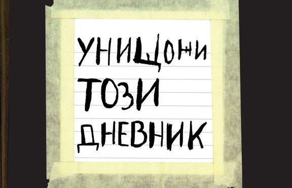 „Унищожи този дневник“ – книгата, която ни учи да творим без граници и задръжки