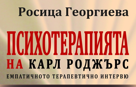 Спасителните механизми на психотерапията