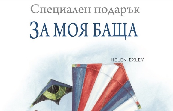 Специален подарък за любим човек – или как да кажем „Мисля за теб” с книга