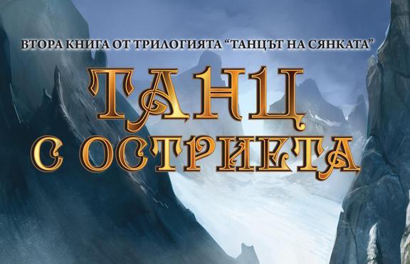 „Танц с остриета” - един възхитителен фентъзи роман