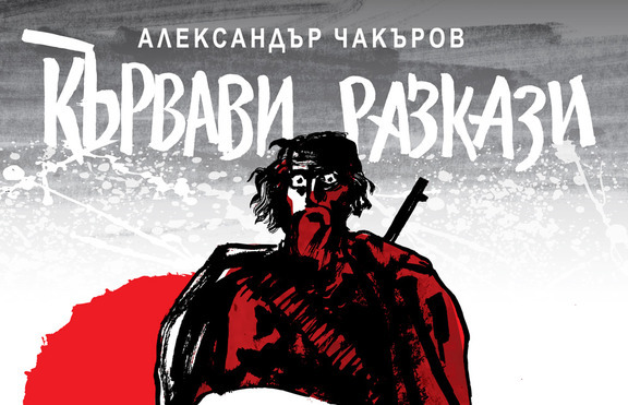 „Кървави разкази” на Александър Чакъров с ново издание
