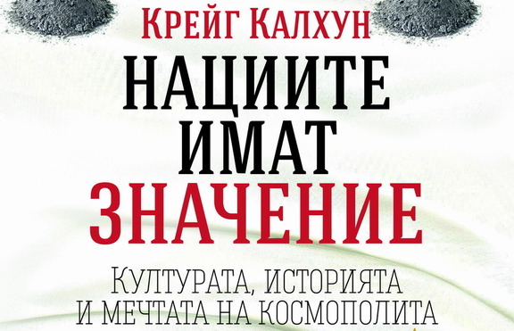 Какво значение имат нациите?