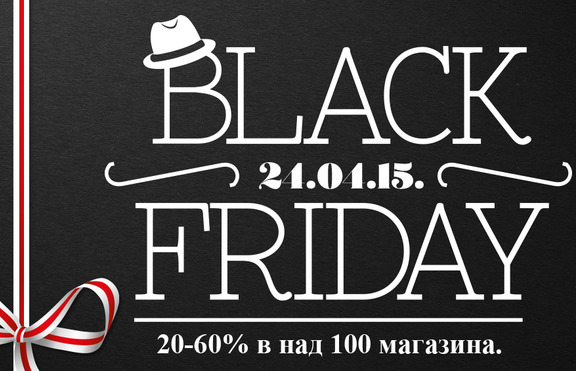 Сердика Център обявява BLACK FRIDAY на 24 април!