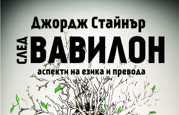 Знаменитият „След Вавилон“ и въпросът на езика и превода