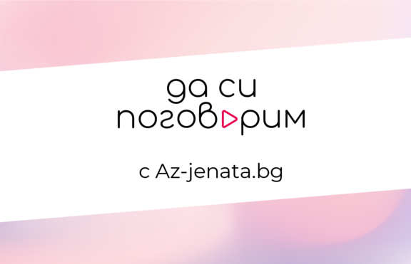 Az-jenata.bg с “Да си поговорим” – видеокаст за емоционалното здраве на жените