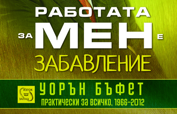 „Работата за мен е забавление“. А за теб?