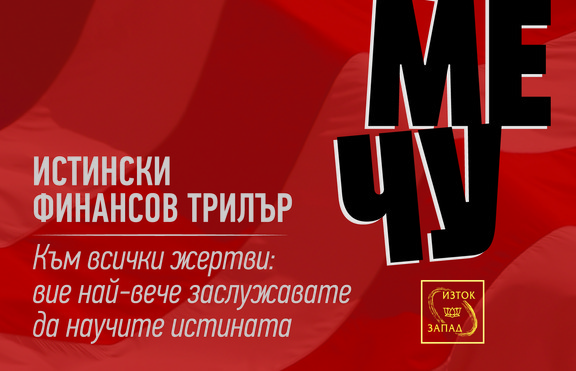 „Никой не ме чу“: цялата история за Бърни Мейдоф и неговата схема на Понци