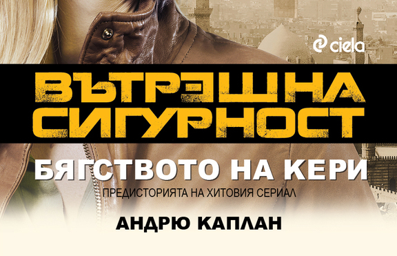 Предисторията на хитовия сериал „Вътрешна сигурност” излезе в книга