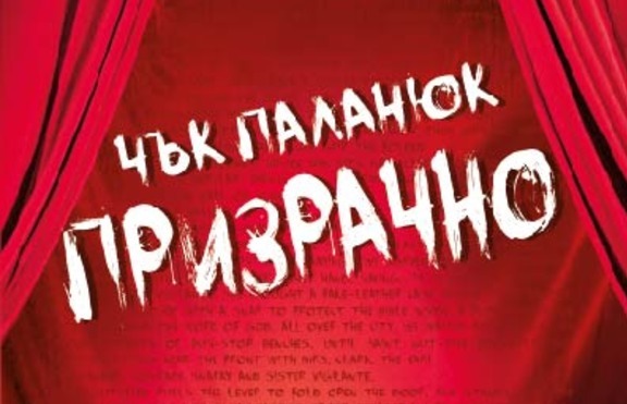 Книгата „Призрачно“ ще ви остави със зинали уста! 