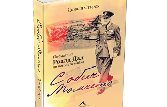 Хумор и скрити драми в писмата на Роалд Дал
