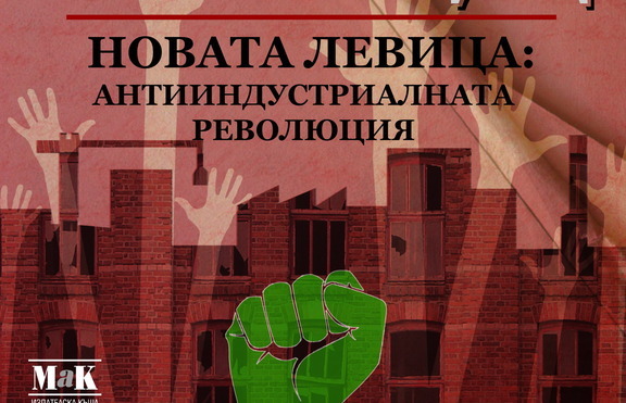 „Новата левица” – пречката пред доброто бъдеще?