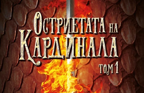 Дракони и мускетари в битка за трона на Франция