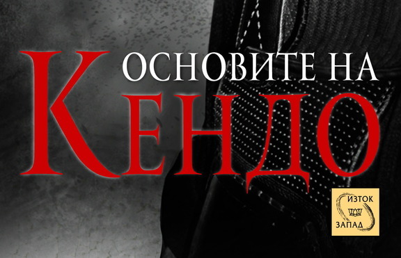 Каква е японската дисциплина на духа кендо?