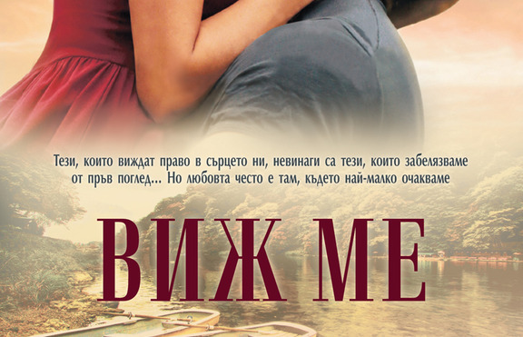 „Виж ме” - любовният роман, който ще те разнежи