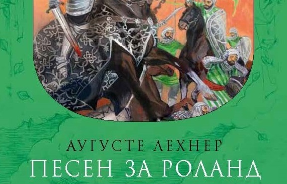 „Песен за Роланд” ни пренася в отдавна отминалите времена на героични подвизи