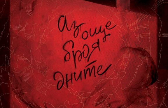 Първото българско писателско риалити, „Ръкописът” – Георги Бърдаров