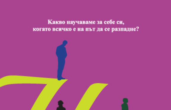 Какво научаваме за себе си, когато всичко е на път да се разпадне?
