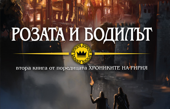 „Розата и бодилът“ вече и в България