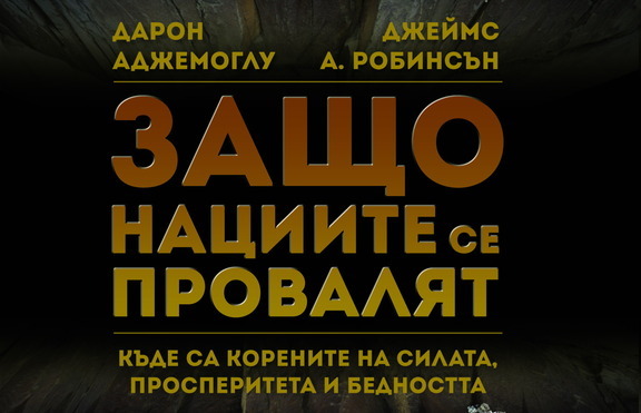 Защо едни нации рухват, а дру﻿ги – просперират?