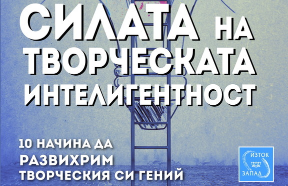 10 начина да развихрим творческия си гений