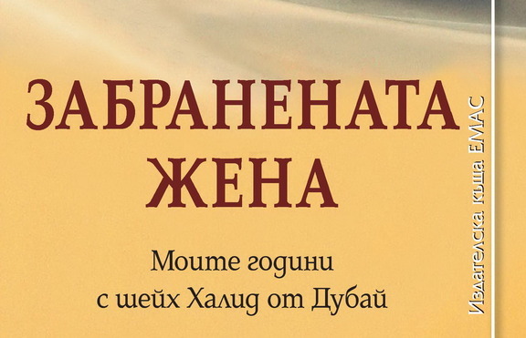 Швейцарка разказва за тайната си любов с шейха на Дубай