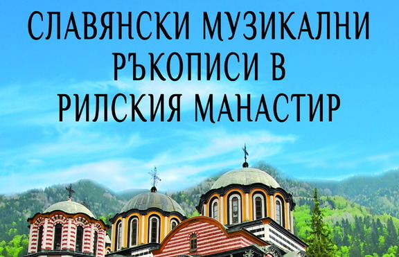 Рилският манастир разкрива богатото си културно наследство в уникално издание