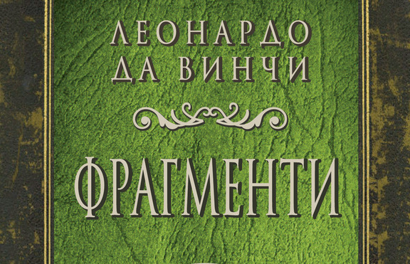 „Фрагменти“ от великия Леонардо да Винчи 