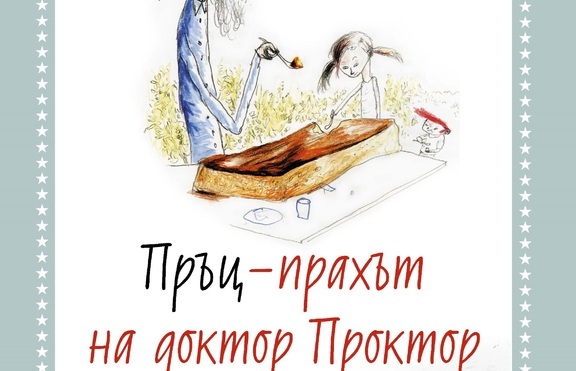„Пръц-прахът на доктор Проктор” 