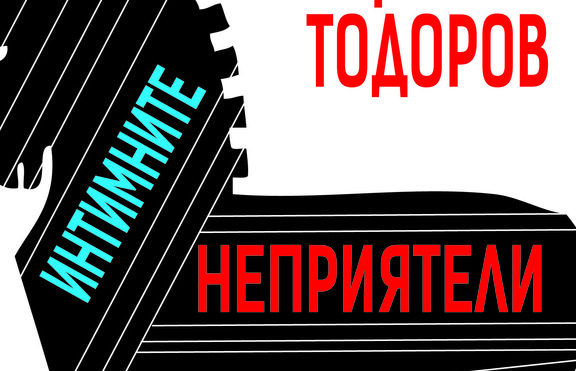 Кои са „Интимните неприятели на демокрацията