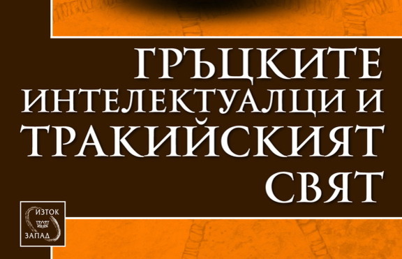  „Гръцките интелектуалци и тракийският свят“ –  една древна, но важна епоха 