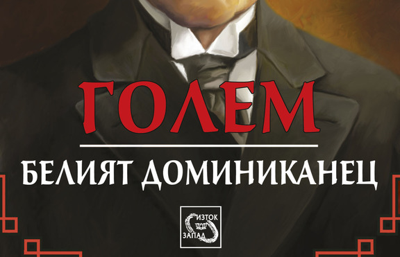 Срещи във вселената на неосъзнаваното в „Голем. Белият доминиканец“ 