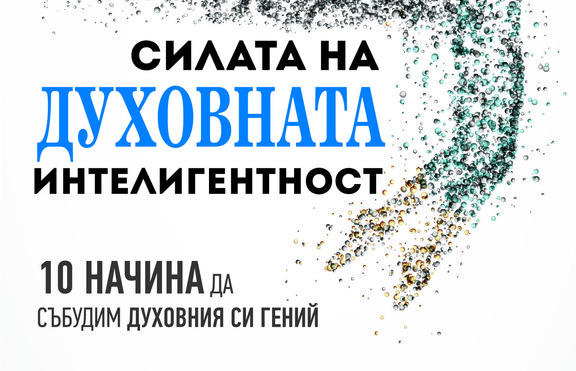 Как да (до)развием духовната си интелигентност?