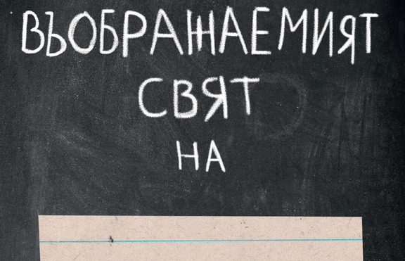 „Въображаемият свят на […]” от Кери Смит ни предизвиква да мечтаем