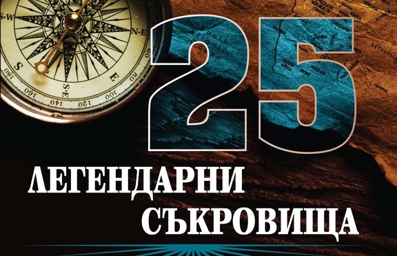 Ново от серия „Тайни и загадки