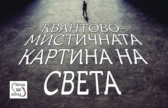Каква е квантово-мистичната реалност?