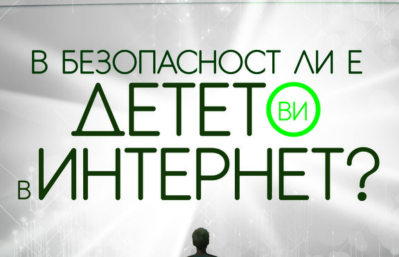 В безопасност ли си в интернет?