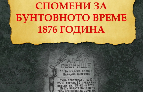 Нека си спомним за Априлското въстание ...