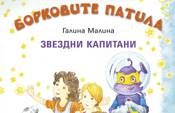 „Борковите патила.Звездни капитани” - Извънземният Дори в помощ на Борко и Галка