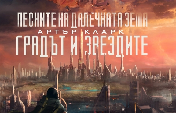 Два от най-великите романи на сър Артър Кларк излизат в луксозно издание
