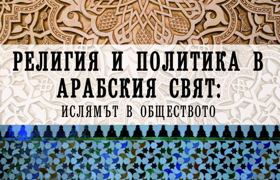 Книга избистря взривоопасната тема за арабските вълнения